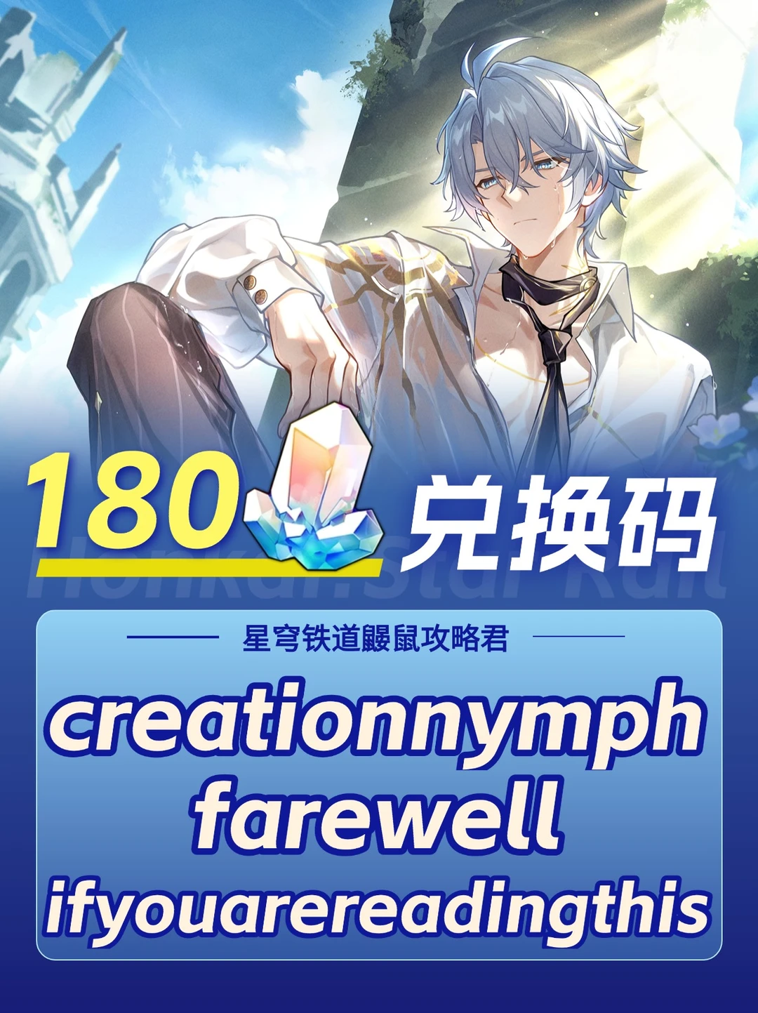 星穹铁道3.4版本最新兑换码！