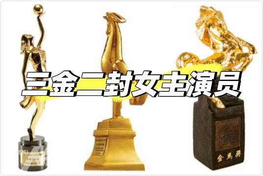 实力派女演员——华人女演员的顶级水平