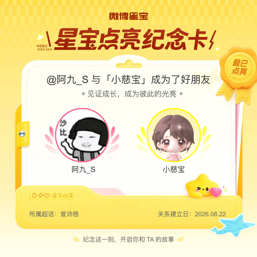 #曾沛慈[超话]#纪念我们成为好朋友！#微博星宝# ​