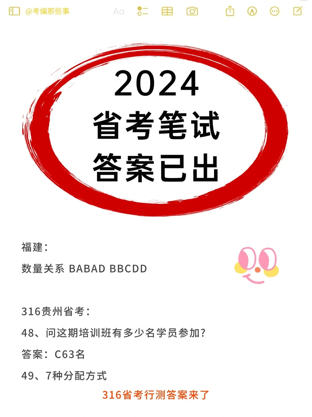 316省考答案已出，你对了几题？