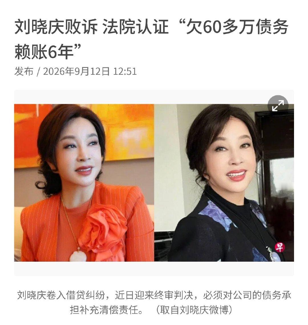 （深圳讯）中国资深女星刘晓庆捲入330万元人民币（约62万新元）借贷纠纷，案件历经一审、二审后，最近迎来终审判决。 ​