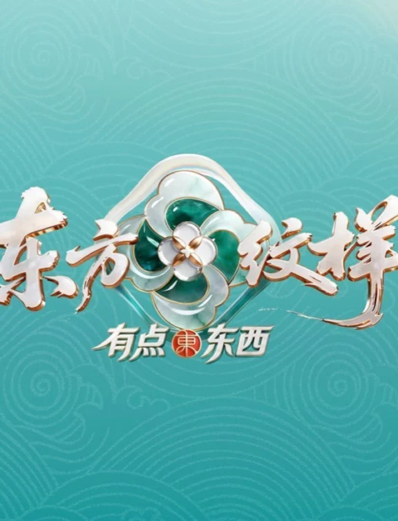综艺《东方纹样》定档0922