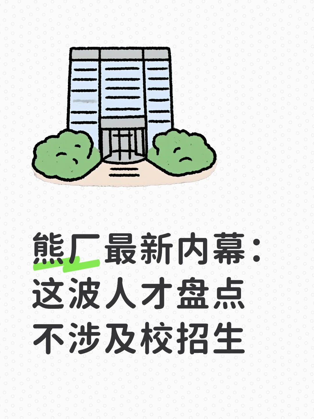 熊厂最新内幕：这波人才盘点不涉及校招生