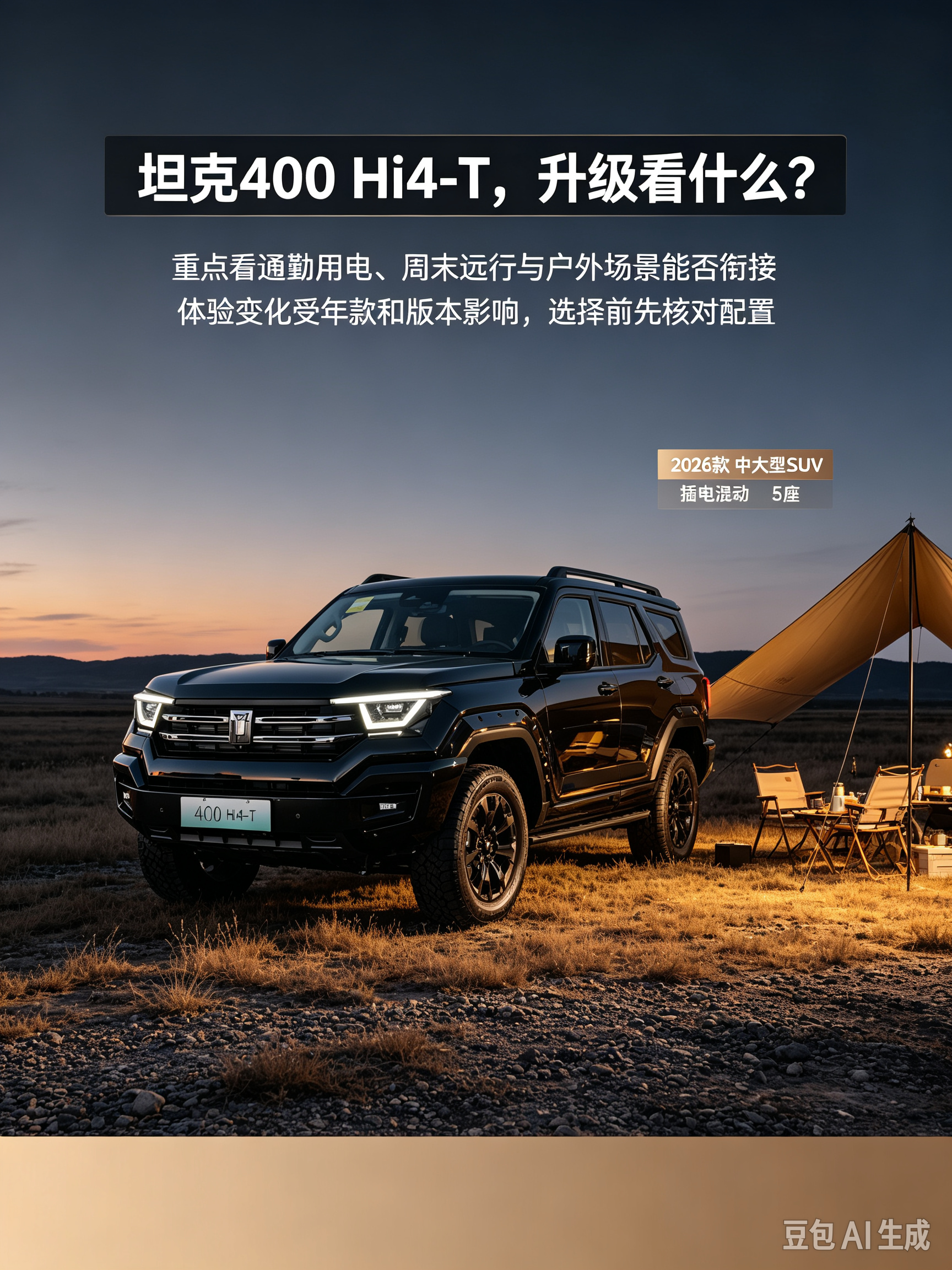 2026款坦克400 Hi4‑T，中大型5座插混硬派SUV，搭载2.0T插电混动+9挡手自一体，配备四驱系统。机甲风格外观辨识度很高，底盘具备不错的越野能力。支持纯电日常通勤，长途也不用焦虑，兼顾城市代步与周末轻越野、户外出游的使用需求。【来自懂车帝车友圈】