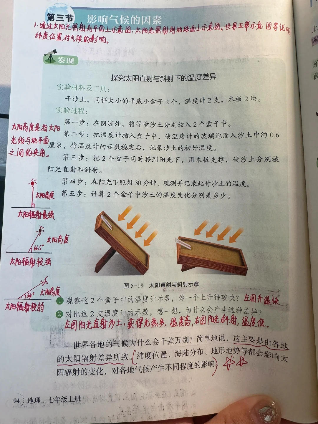 湘教版新七上———影响气候的主要因素