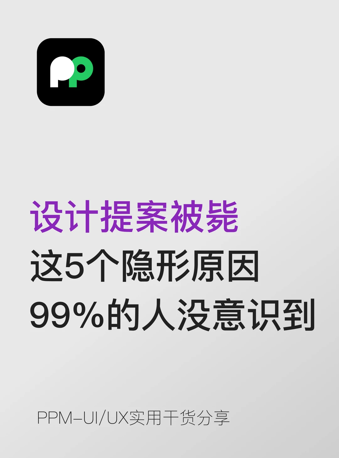 设计提案被毙5个隐形原因 99%的人没意识到