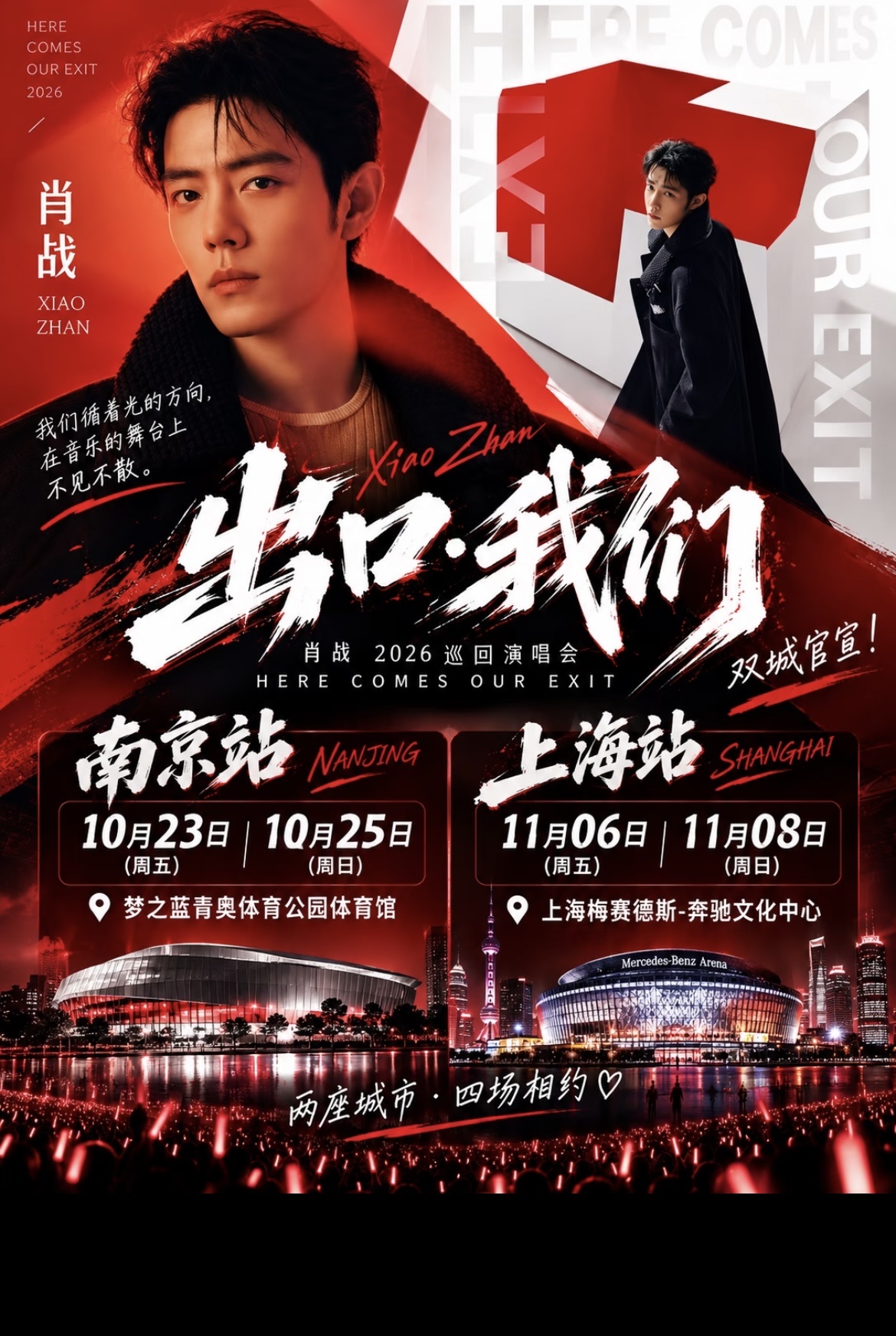 肖战演唱会官宣！工作室紧急喊话，千万别被黄牛割韭菜

苦等多年，肖战个人巡回演唱会终于官宣，主题为「出口·我们」，这也是他出道十年，首场个人大型巡演，消息一出直接引爆全网，各大平台热搜稳稳上榜。

首批场次已经确定，南京站定在10月23日、25日，上海站安排在11月6日、8日，一共四场演出。消息刚公