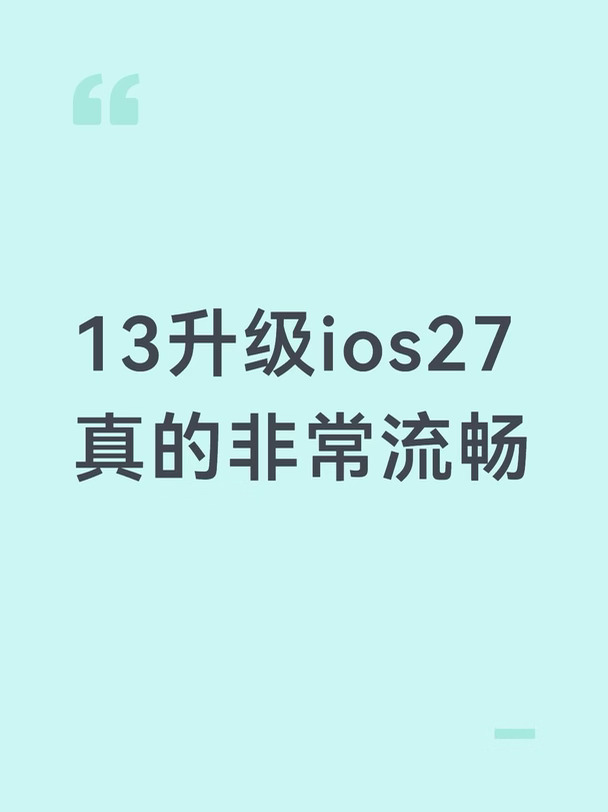如果你是ios16我都不会推荐你更新，
但如果是18和26这两个超级难用的系统
真的赶紧升级吧，从来没这么流畅过了
而且杀后台也好了很多，我都有点后悔换手机了，感觉还能在用两年
	
但是注意点：1.刚升级完了必定会更费电和发热因为手机要索引 适配一段期间完了就好了
2.新的ios27把之前26的图标的重力感应高光的特效取消了，所以肯定没有26费电，但是不知道会不会有人就是喜欢那个动态特效 #系统更新 #iOS27 #iphone小技巧