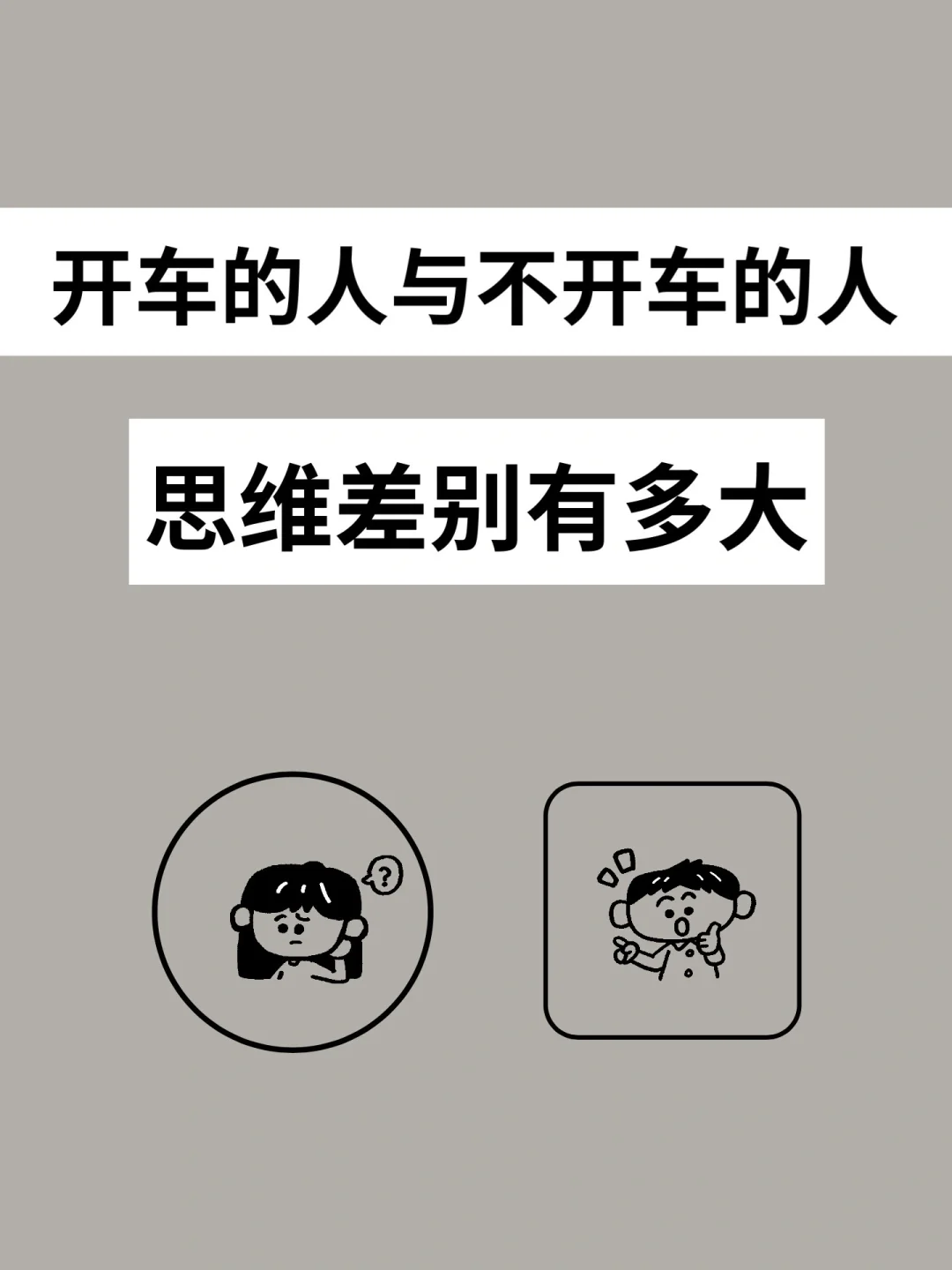 开车的人与不开车的人，思维差别到底有多大