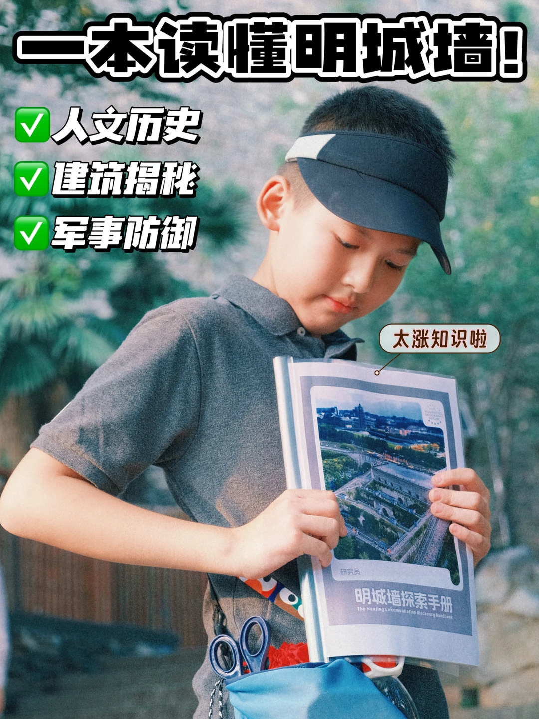 我发誓！带娃去南京明城墙！用这本科普就够了