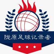 陇原足球记录者