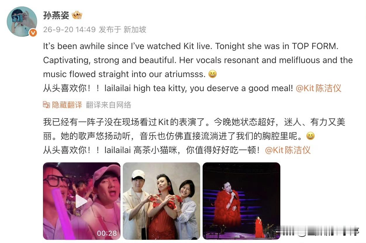孙燕姿和林俊杰现身陈洁仪的演唱会台下，两大华语实力歌手化身忠实听众，沉浸式跟着舞台一起合唱，追星状态和普通观众几乎一模一样，松弛又可爱。
 
孙燕姿拿着手机录制现场，唱得投入，结束之后却一时找不到关闭录制的按钮。一旁的林俊杰看到后，贴心伸手