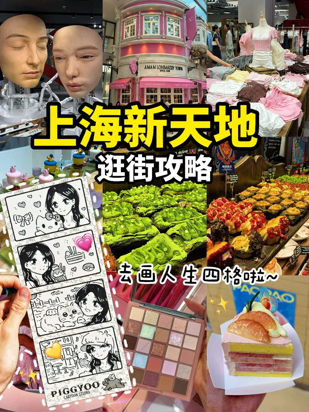 【上海新天地】逛吃攻略‼️美食甜点🍧人生四格