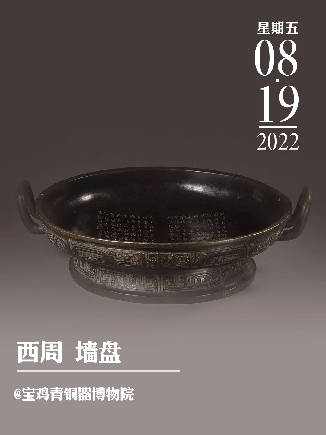 文物会说话|西周墙盘