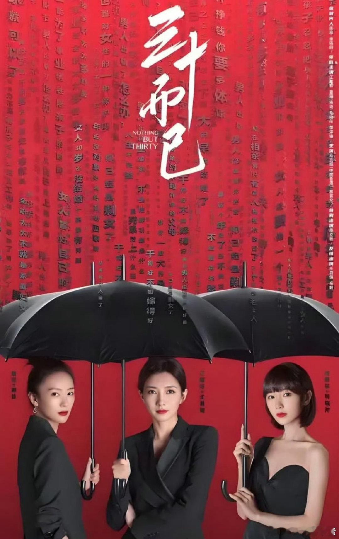电视剧 三十而已  江疏影、童谣、杨玏、毛晓彤、李泽锋、晏紫东、马志威、杨立新、王自健、毛毅、周澄奥、高海宁、张月
该剧聚焦30岁女性所面临的生活困境、生存痛点，以三位三十岁女性视角展开，讲述了都市女性在三十岁这一重要年龄节点时，遭遇到多重压力的故事 ​