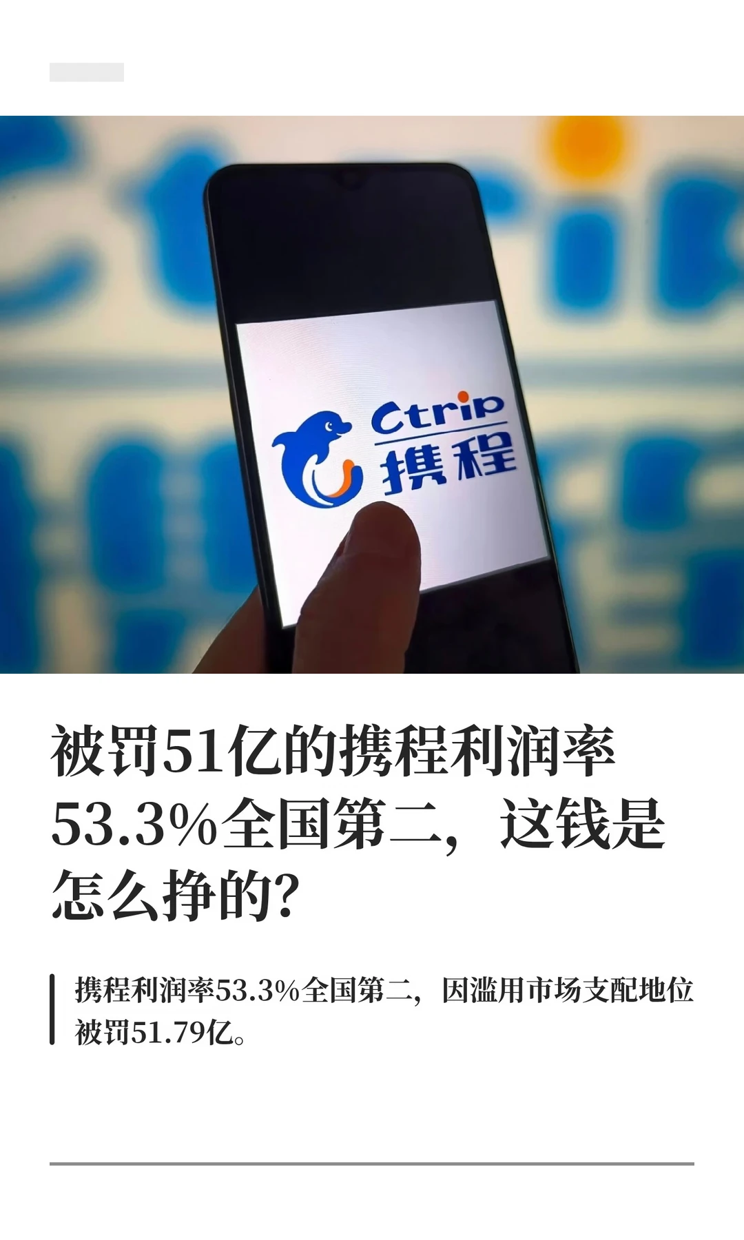 利润率碾压茅台全国第二后，携程挨了一刀