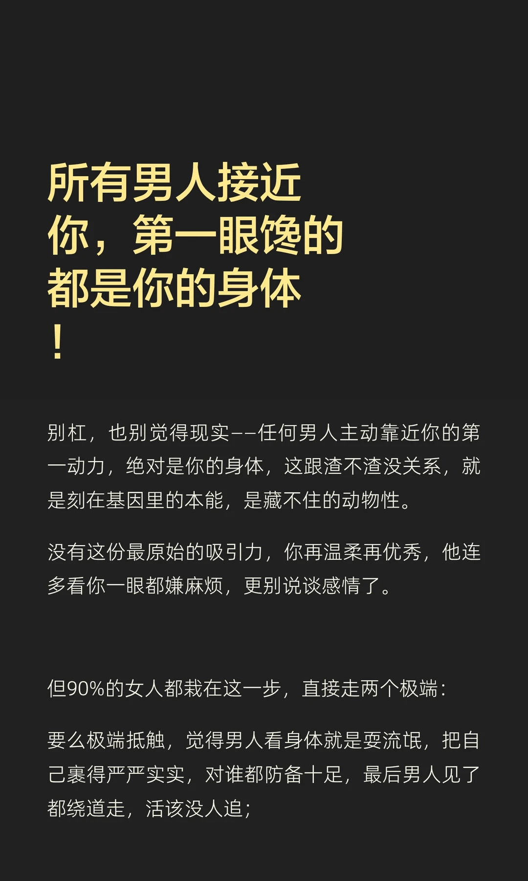 所有男人接近你，第一眼馋的都是你的身体！