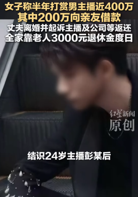 “真是蠢妇毁一门！”安徽，已婚女子在网络直播间认识男主播，不顾家庭和两个年幼的孩子，出轨致离婚，打赏男主播390万，这钱来自于夫妻共同房屋变现162万，车辆变现20万，还向丈夫亲友借200万，父亲痛哭家庭陷入困境，前夫起男主播和平台，要求返还。

据了解，纪女士和丈夫王先生的小日子过得挺安稳，夫妻俩