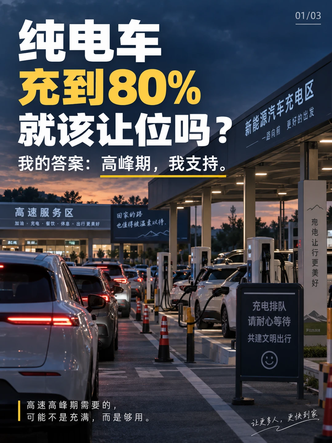 🔋返程高速：纯电车充到80%就该让位吗？