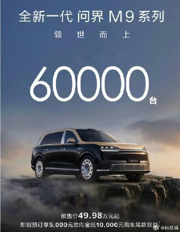 全新一代问界M9系列预订破6万<br /><br />新M9有三个版本...