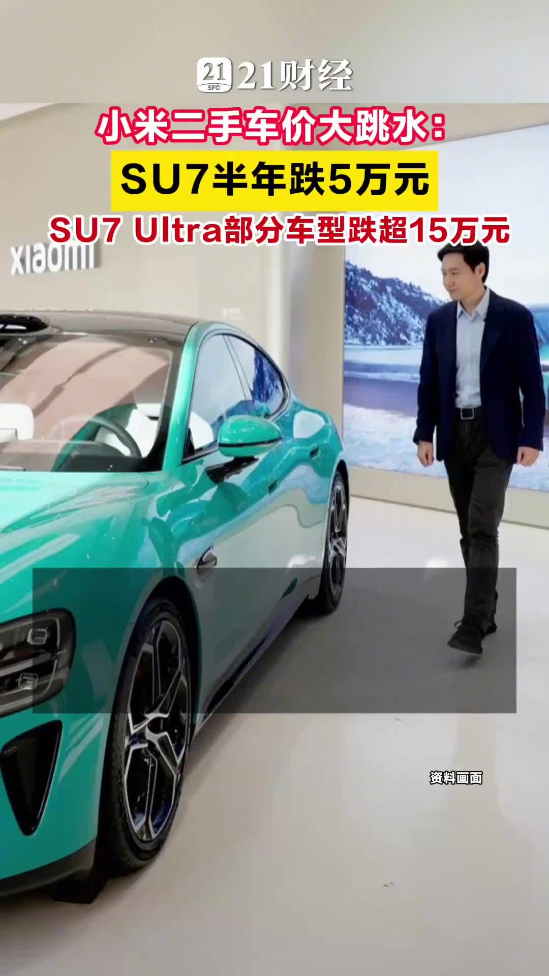 小米二手车价大跳水 SU7半年跌5万元 据蓝鲸新闻报道，近期小米二手车...