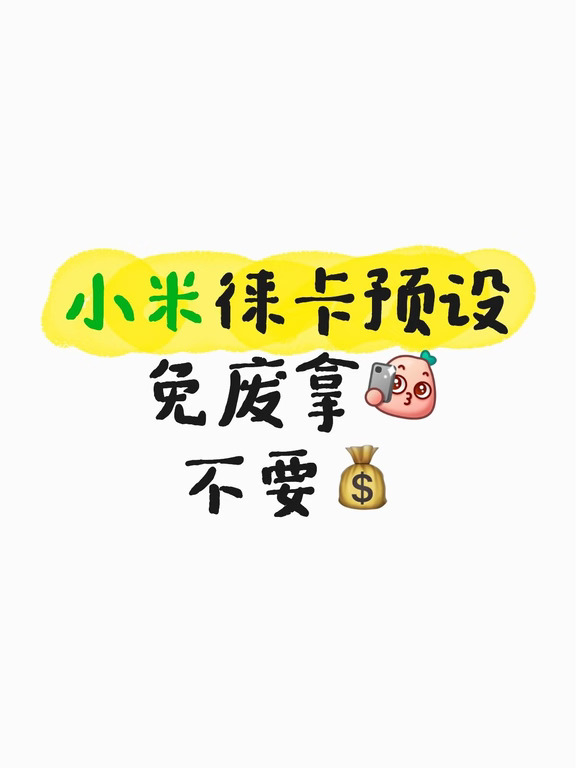 小米徕卡预设｜整理分享，喜欢自取✨