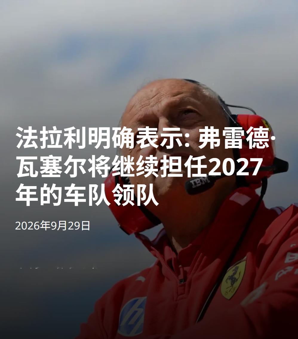 ⚠️法拉利官方声明支持瓦塞尔

围绕车队及其领导层的猜测层出不穷。许多人可能好奇我们为何没有早些回应，这纯粹是因为我们希望这些杂音会自己平息。车队的立场很明确，从未改变，对弗雷德·瓦瑟尔及其团队的信任一直存在，且依然存在。

法拉利一直以来都引发了非同小可的关注，这是它在全球影响力的 ​