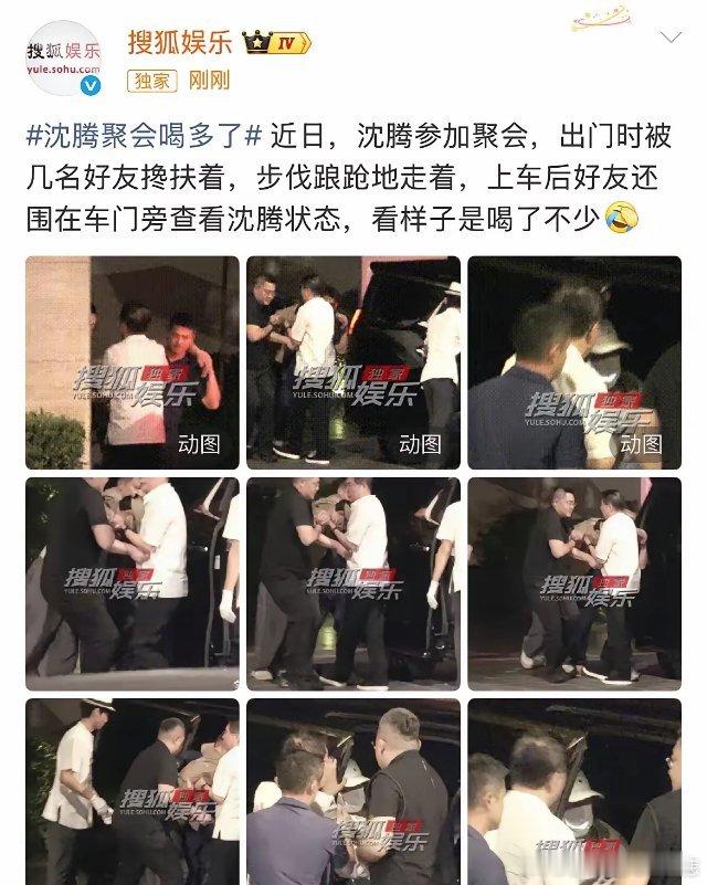 9月18日，沈腾聚会喝醉，回去时路都走不了，被人架着胳膊送到了车上！
之前就听业内导演聊过电影圈聚会的事，电影圈是经常聚会，电影演员相比电视剧演员更容易请，电影制片，导演，演员经常聚在一起在饭桌上聊工作，谈项目，组局！
这些年沈腾参加的饭局不少，很少看到沈腾喝醉的一面，沈腾今年也47了 ​