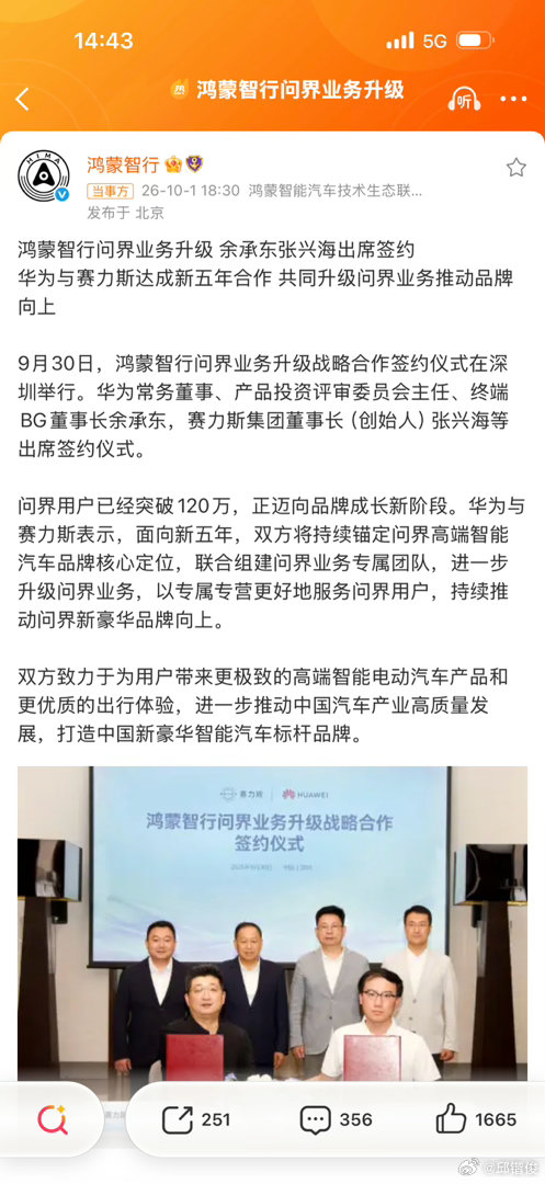 #鸿蒙智行问界业务升级#双方又签了一个月表示要再紧密合作五年，并且要组建联合团队。
不过，看起来，依旧是赛力斯主导的模式了。因为“境”系列，也是有联合团队的。如果回到过去一定会说明这个主导关系。#赛力斯[超话]##鸿蒙智行[超话]# ​