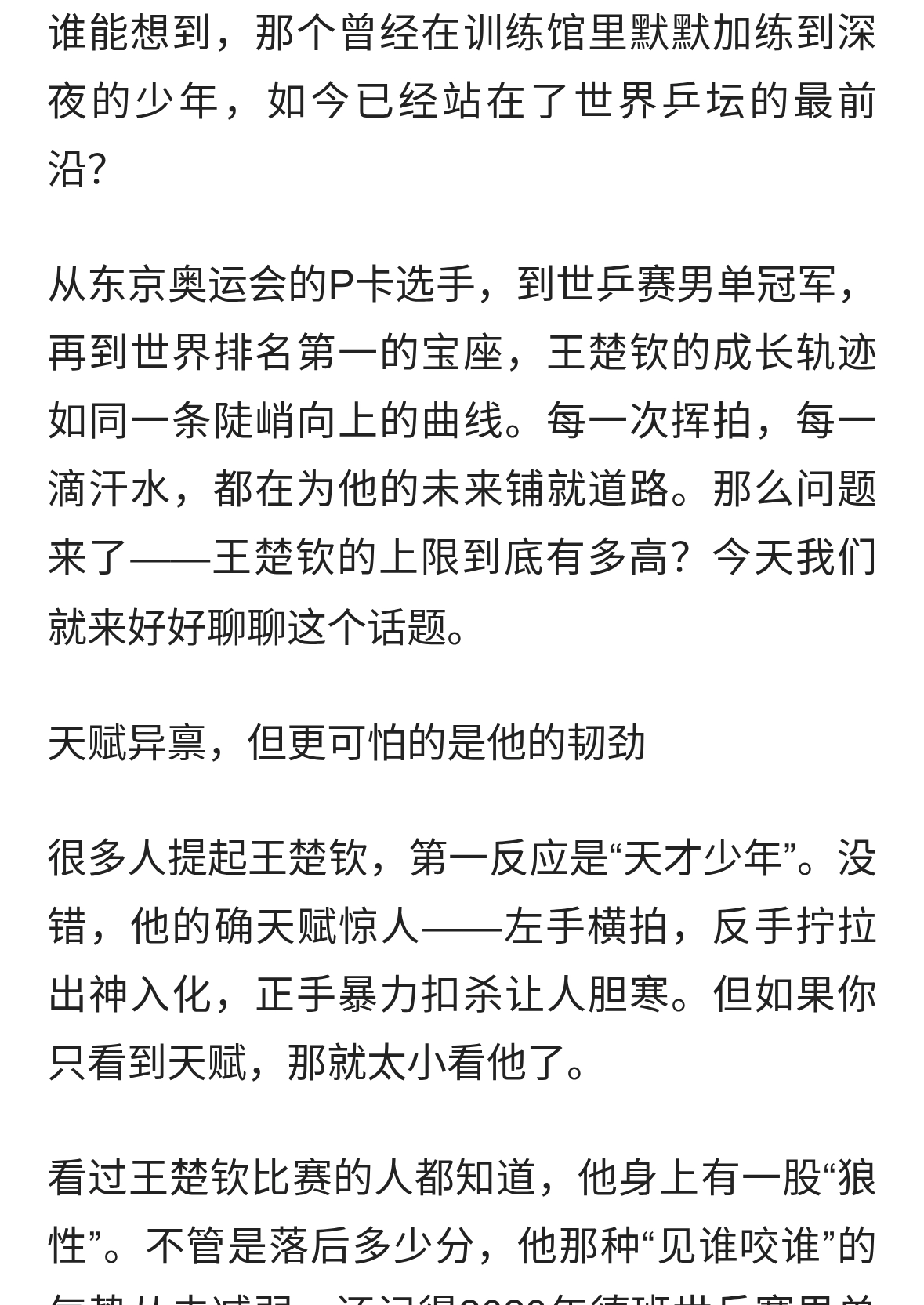 王楚钦未来上限有多高？答案或许超出你的想象