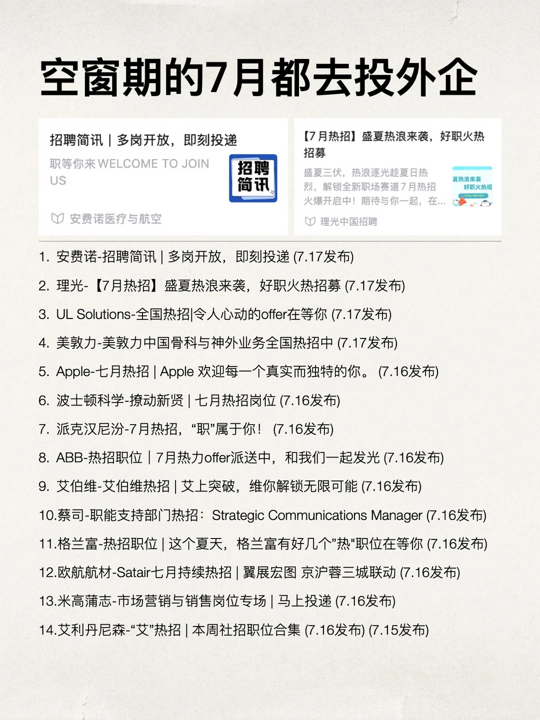 还没找到工作的，7月先去投这些外企