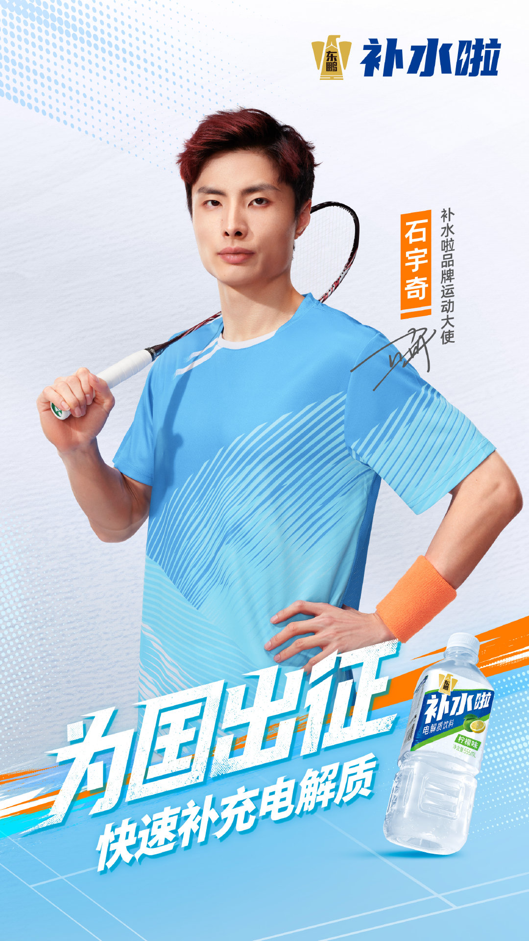 石宇奇，出征！🏸一拍既出，谁与争锋！亚洲盛会，东鹏补水啦为体育健儿快速补水补电解质⚡每一场都全力以赴！ 
#补水啦快速补充电解质##补水啦品牌运动大使石宇奇# ​