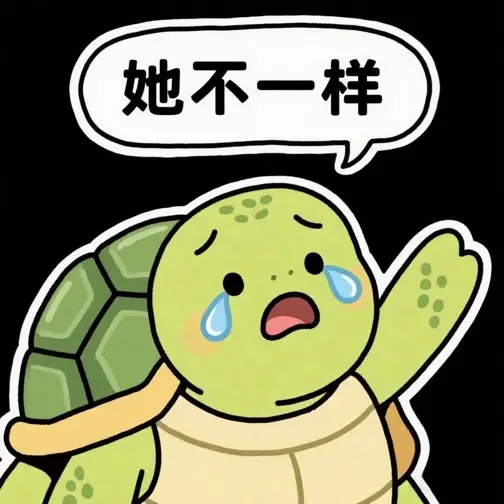 李月汝可以完全不一样了。