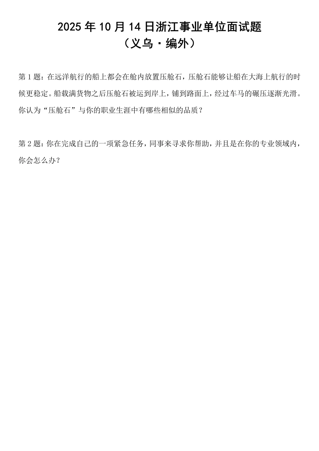 2025年10月14日浙江事业单位面试题