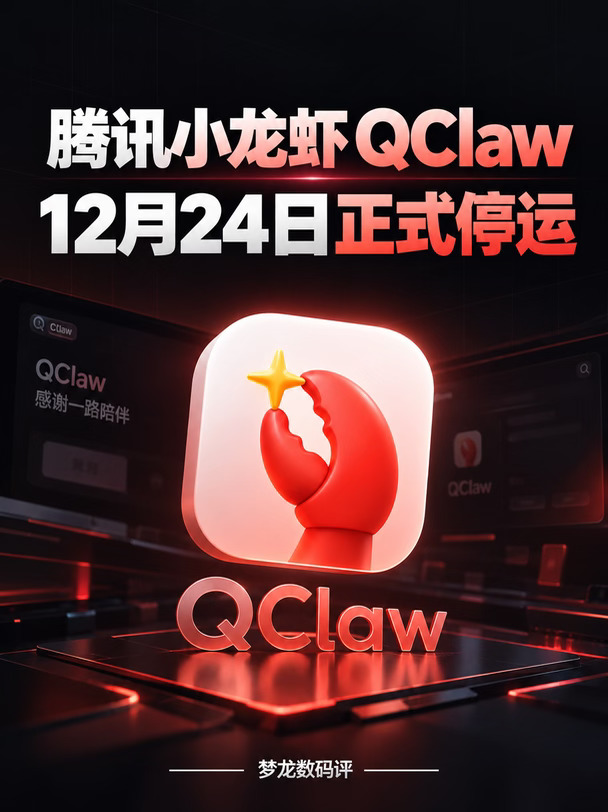 腾讯“小龙虾”QClaw宣布停运