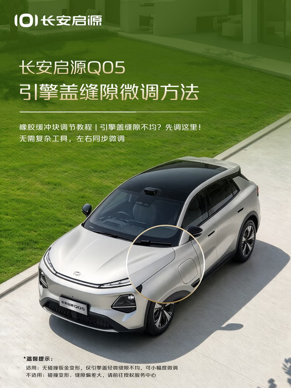长安启源Q05引擎盖缝隙怎么调？看这篇就够