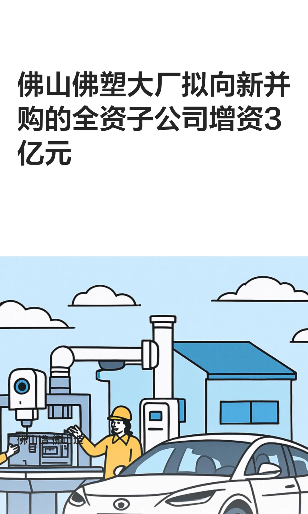 佛山佛塑大厂拟向新并购全资子公司增资3亿