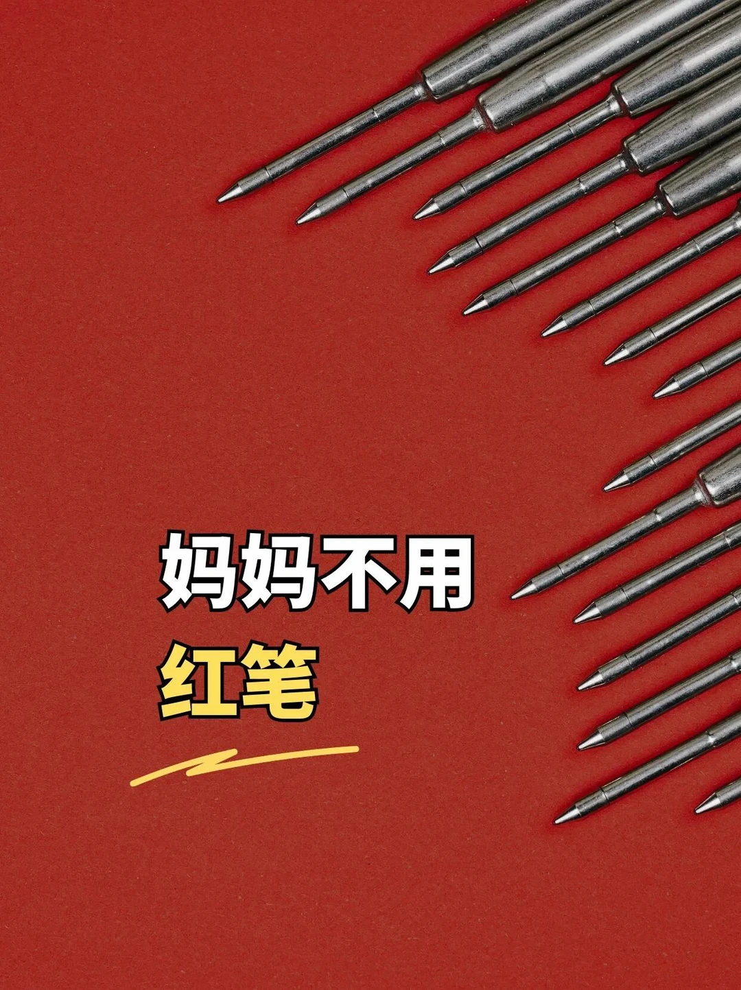 妈妈不用红笔