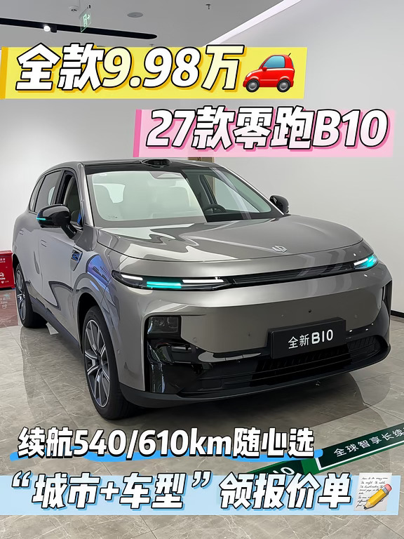 27款零跑B10🚗9.98万起🔥