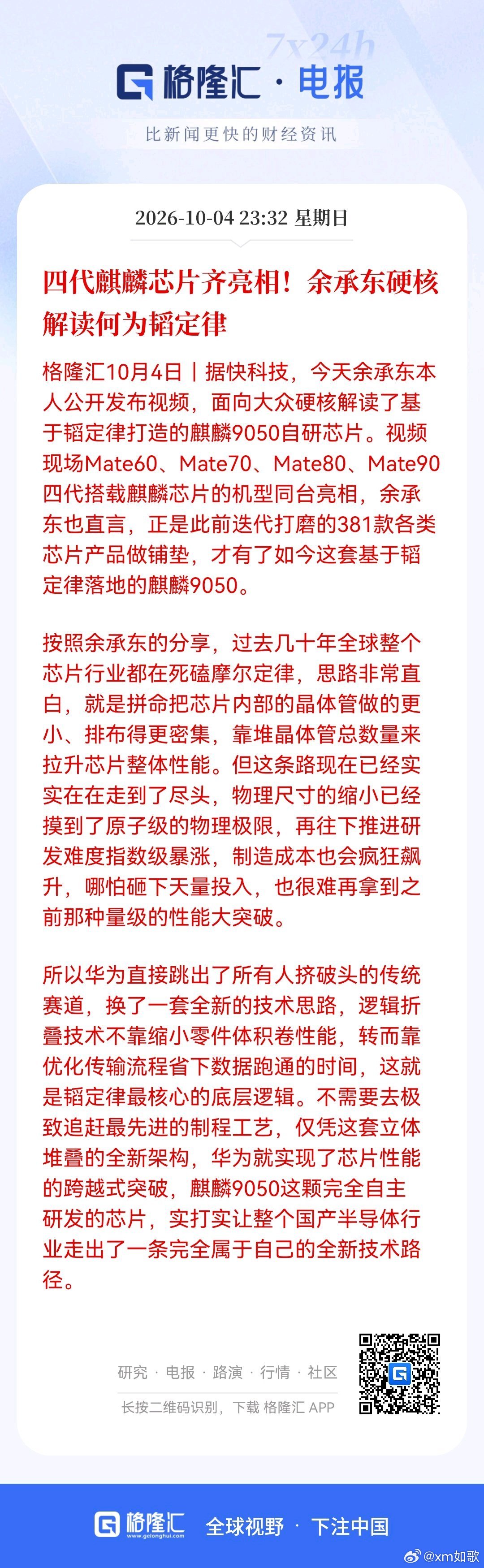 四代麒麟芯片齐亮相！余承东硬核解读何为韬定律 ​