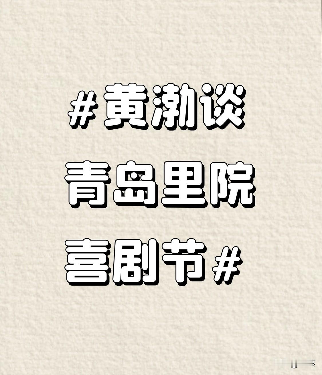 第三届青岛里院喜剧节这波开幕真的把笑点焊死在青岛中山路老街区了。
刚锁骨骨折休养完的黄渤，这次是伤后第一次回青岛公开露面，一上台就逮着老乡黄晓明考博的热梗玩，张口就喊人家升级成黄“博”，谐音梗甩得又顺又接地气。黄晓明反应也快，当场回怼说黄渤努努力减减肥就能变成自己，一来一回
