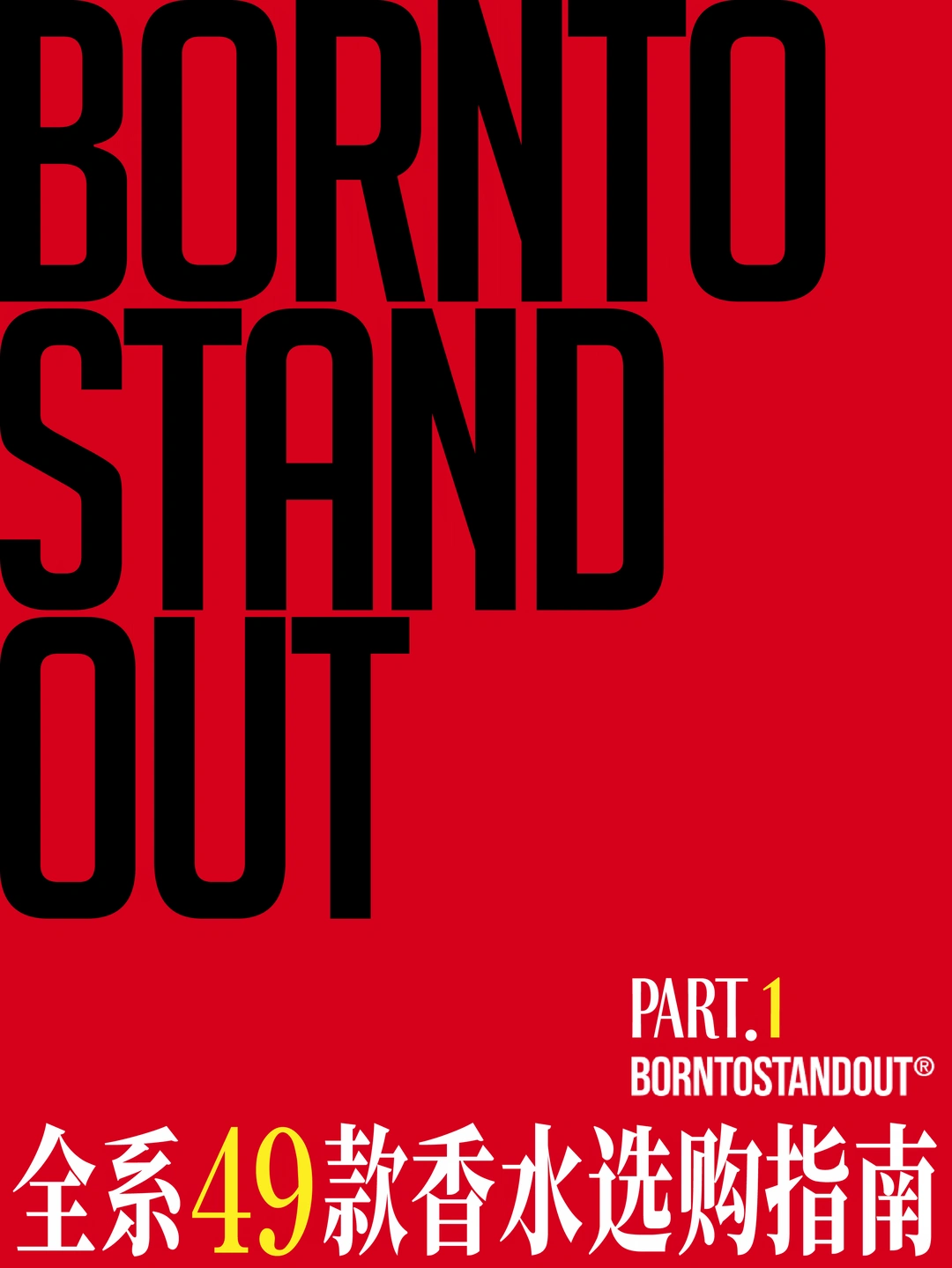 BORNTOSTANDOUT® 全系49款香水选购指南 1
