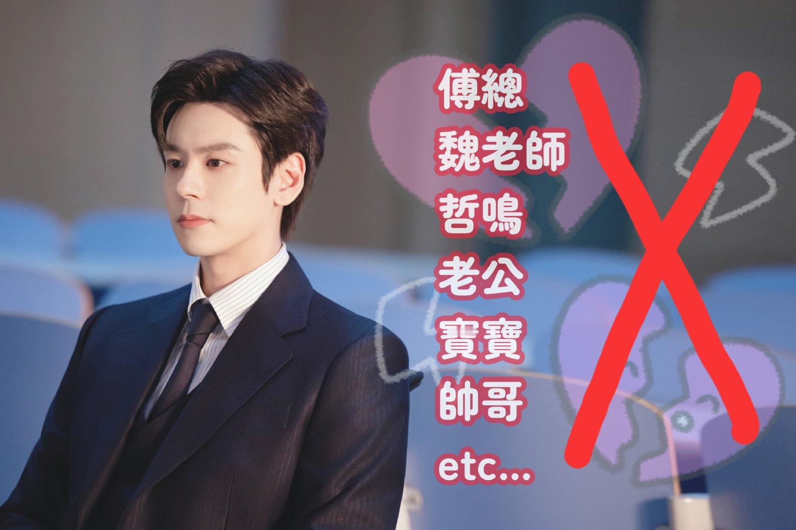 #魏哲鸣傅明予#
還是想科普一下
在《飛到我心上》熱播期間
無論是留(評) 言(論) 或是彈mo
我們都要帶大名「魏哲鳴傅明予」
只有這樣才能有效幫魏老師做書局
我們努力！全力支持！[打call] ​