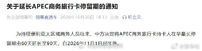 #APEC商务旅行卡停留期延长#【关于延长APEC商务旅行卡停留期的通知】为持续便利亚太区域商务人员往来，中方决定将APEC商务旅行卡持卡人在华最长停留期由60天延长至90天，自2026年11月1日起实施。（领事直通车） ​​​