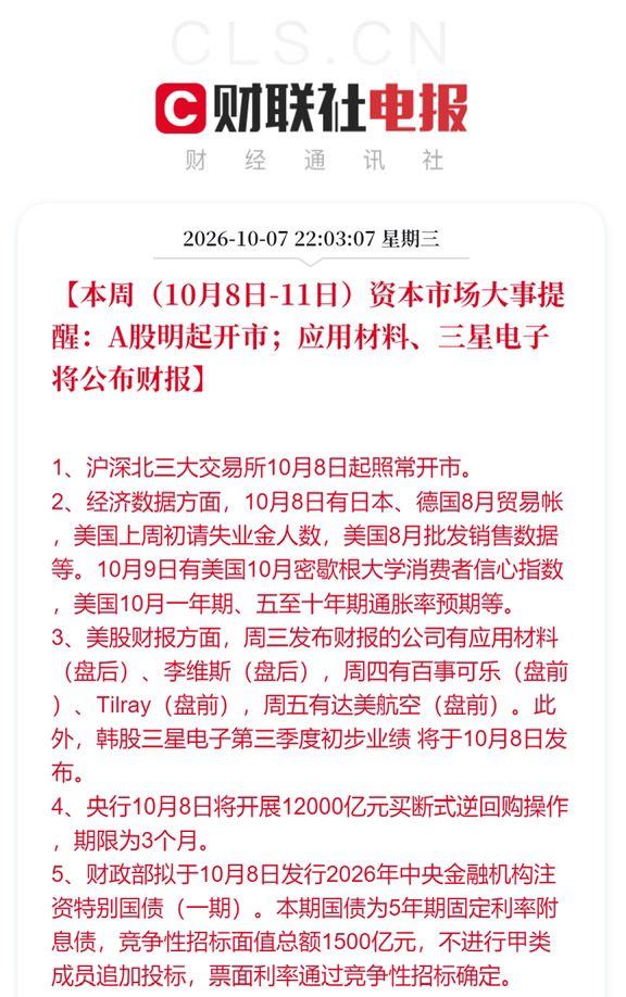 10月8日-11日资本市场大事提醒:A股明起开市