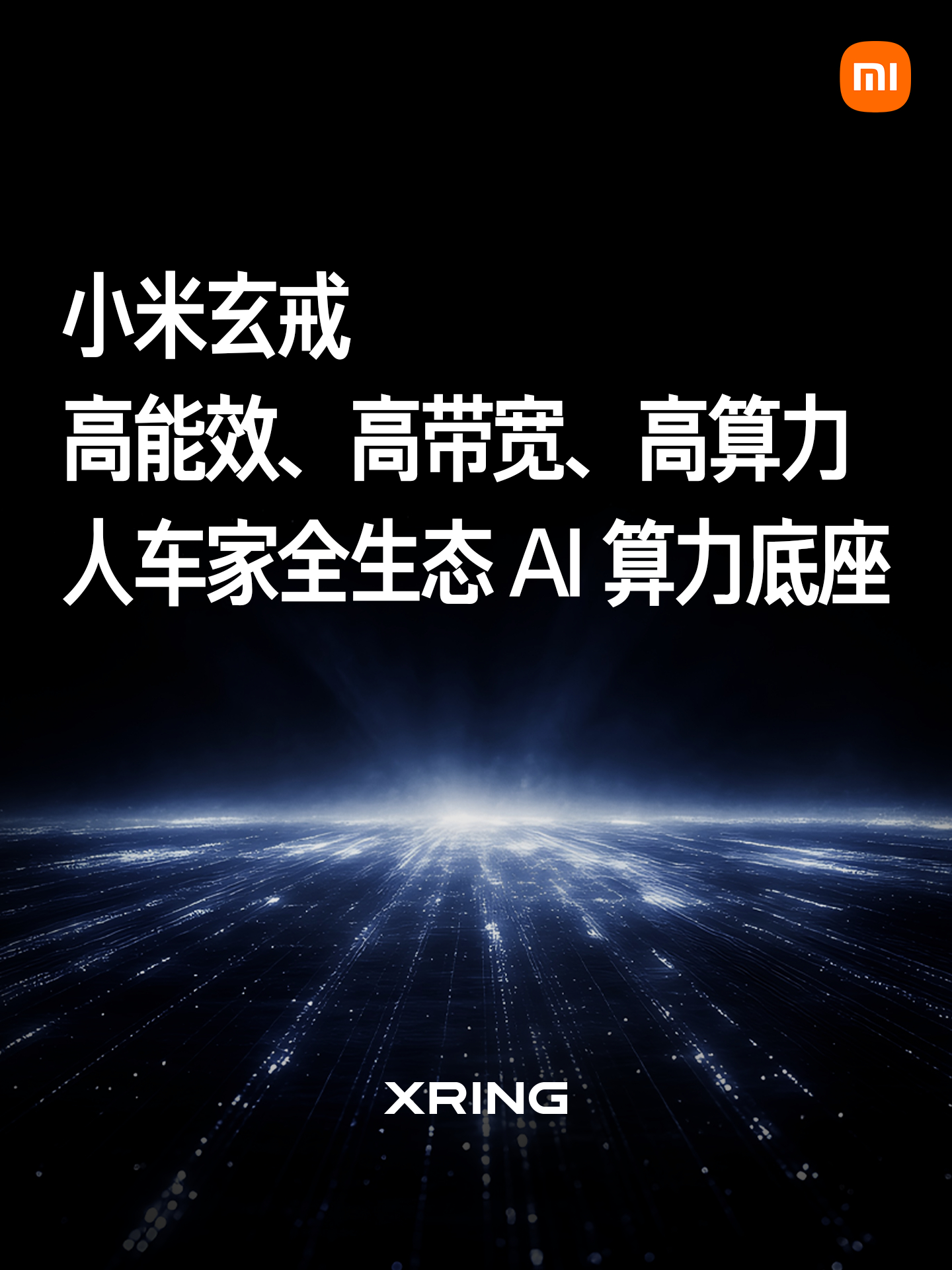 小米玄戒芯片技术沟通会，正在进行。

去年 5 月，小米玄戒O1、玄戒T1 正式发布。作为中国大陆首款 3nm 先进制程旗舰 SoC，玄戒O1 实装于小米15S Pro 及两款小米Pad 7 系列旗舰平板。

今年，小米玄戒团队已完成三个方向的演进迭代：高能效、高带宽、高算力，为小米人车家全生态终端打造的AI算力底座。 ​