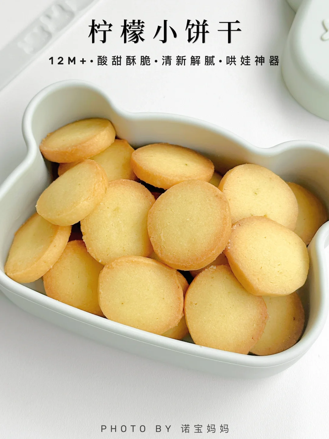 自制宝宝零食｜柠檬饼干🍋酸甜酥脆 清新解腻