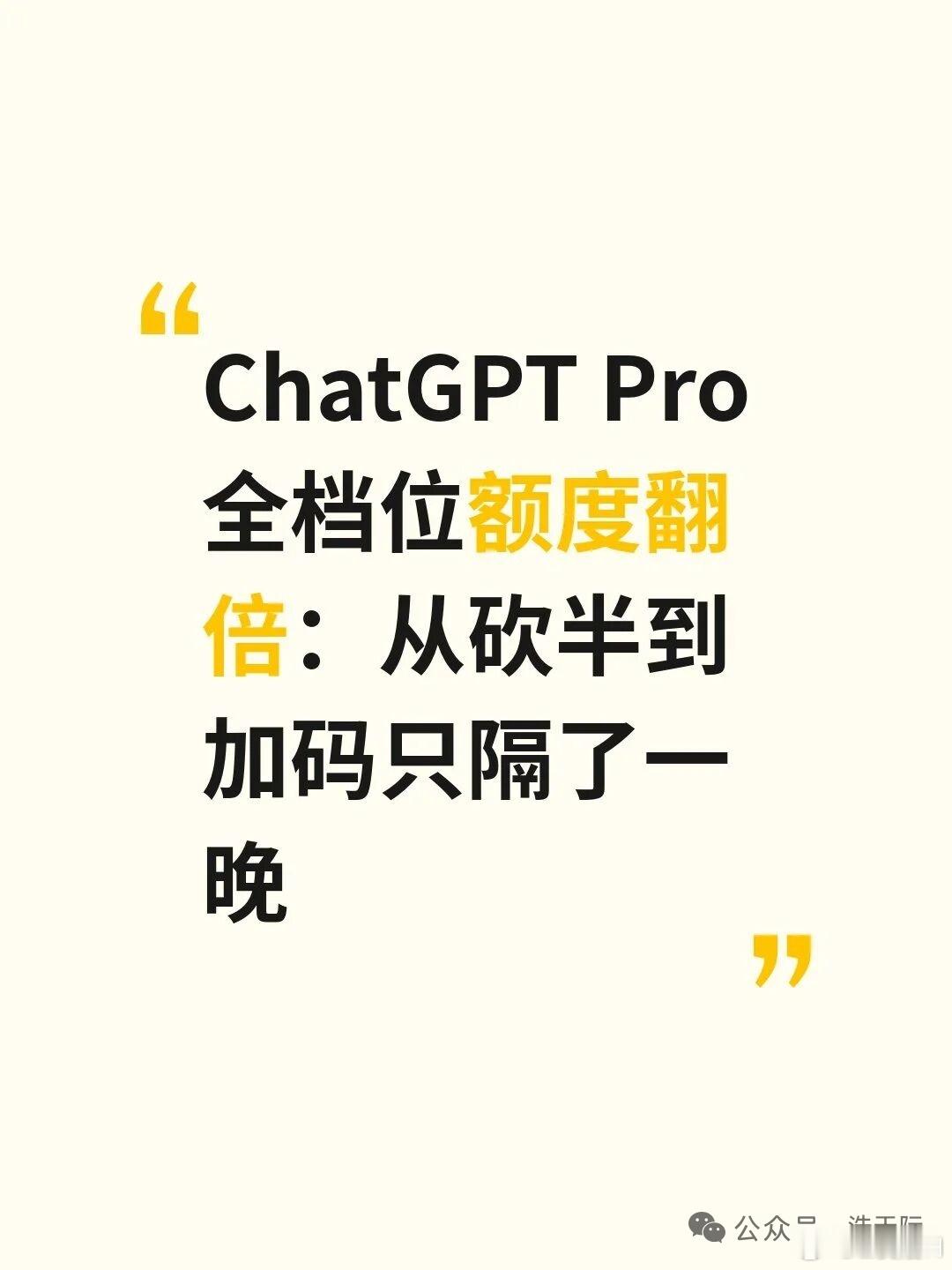 ChatGPT Pro全档位额度翻倍：从砍半到加码凌晨一点，Codex 负责人 Tibo 突然发帖：所有 Pro 档位额度直接翻倍。

前一天大家还在互相提醒“最后一天赶紧用”。结果降额计划当场取消，Pro 100、200、500 和 Business Premium 四档用量全部乘二。Tibo 还特意发了句“We heard your kind feedback”，阴阳 ​