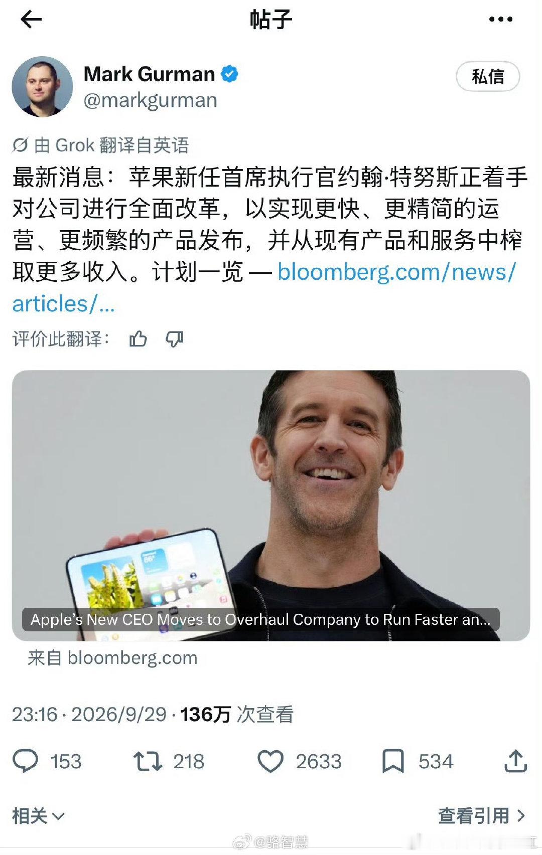 #苹果新CEO据称启动改革#当初我不看好库克，结果库克把苹果带上了巅峰，库克擅长的并不是技术，而是供应链、渠道、管理。
下一个时代，这位新的 CEO 到底擅长啥，大概率决定了苹果公司的未来。 ​