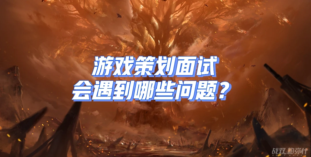 游鲨游戏策划答疑: 5策划面试会遇到的问题